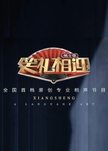 笑礼相迎 第2季