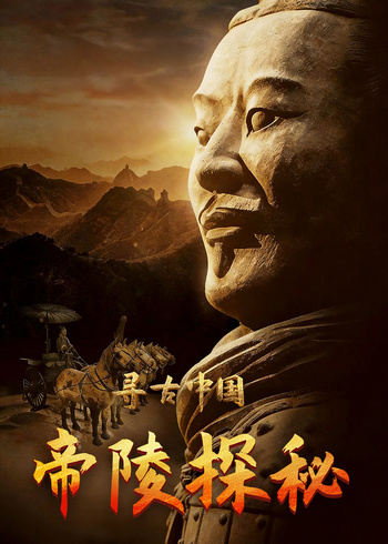 寻古中国·帝陵探秘
