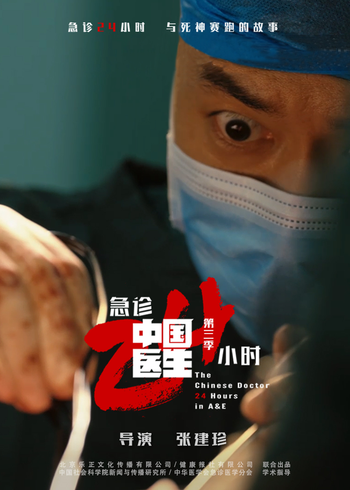 中国医生3：急诊24小时