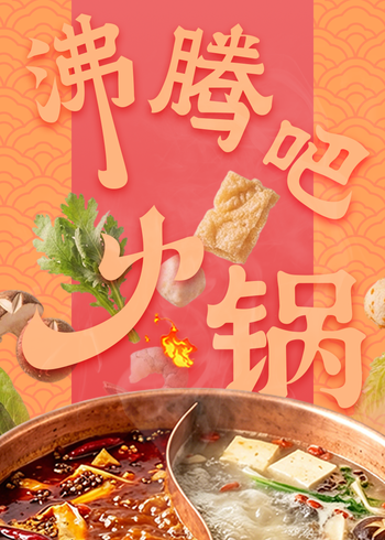 沸腾吧火锅·精编版
