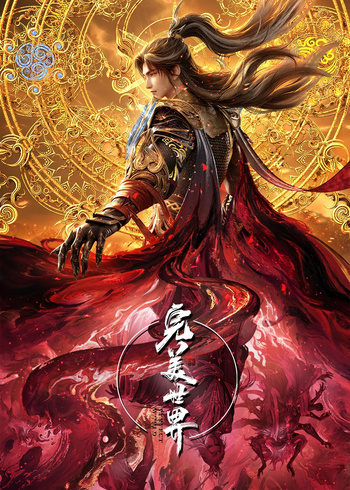 他独断万古，诸天俯首称臣