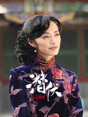 潜伏