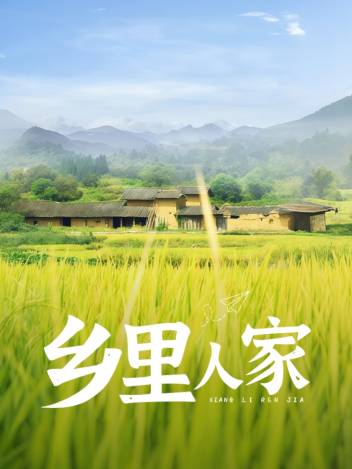 乡里人家