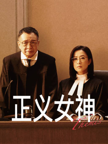 正义女神