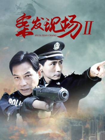 案发现场II