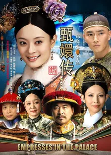 后宫甄嬛传