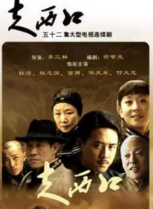 走西口