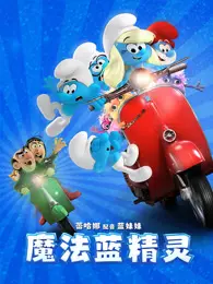 魔法蓝精灵（普通话）