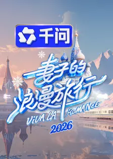 妻子的浪漫旅行2026