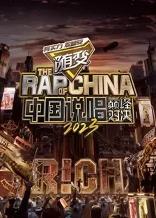 中国说唱巅峰对决2023