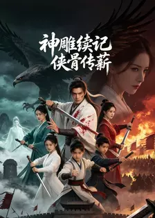 神雕续记·侠骨传薪