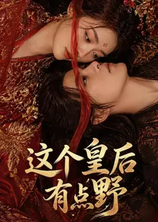 这个皇后有点野