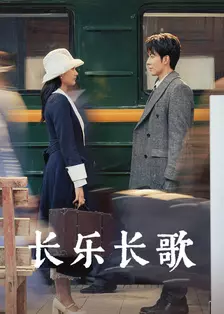 长乐长歌
