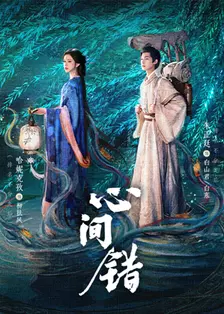 心间错