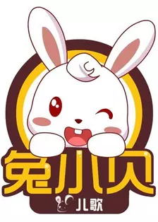 兔小贝系列儿歌