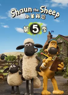 小羊肖恩5
