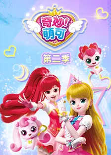 奇妙萌可 第二季