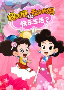棉花糖和云朵妈妈 快乐生活2