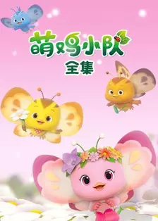萌鸡小队全集