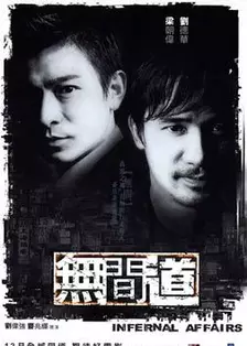 无间道