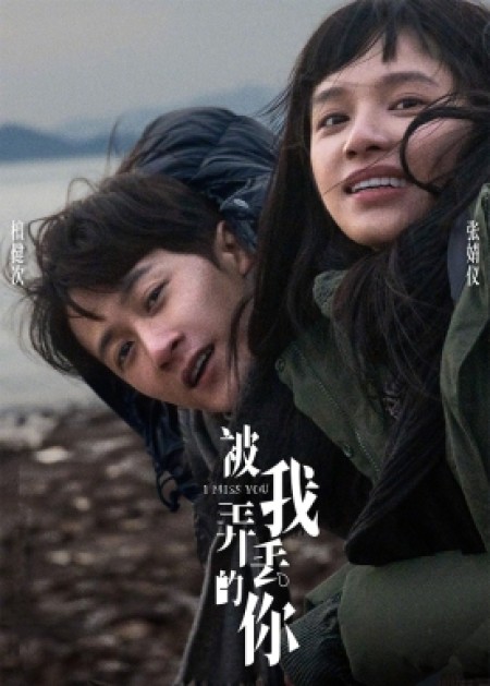 被我弄丢的你