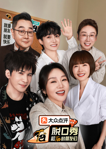 脱口秀和Ta的朋友们 第3季