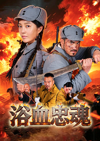 浴血忠魂