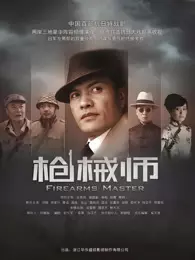 枪械师