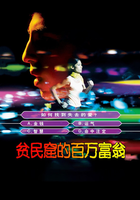 贫民窟的百万富翁