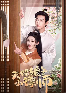 天赐娘子·小镖师