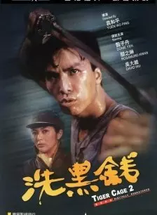 洗黑钱