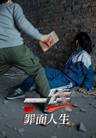 一线：罪面人生