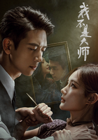 我不是大师
