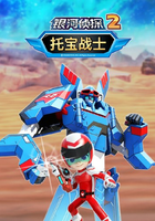 托宝战士之银河侦探第二季