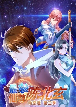 最强仙尊陈北玄三季·动态漫画