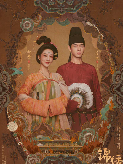 锦绣芳华
