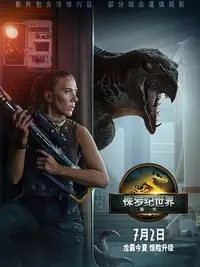 侏罗纪世界重生