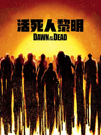 活死人黎明
