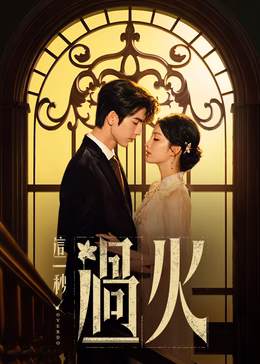 这一秒过火