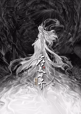 完美世界剧场版 九劫焚天