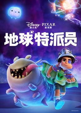 地球特派员（原声版）