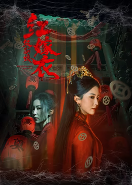 红嫁衣：纸新娘