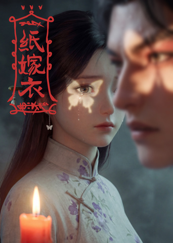 纸嫁衣
