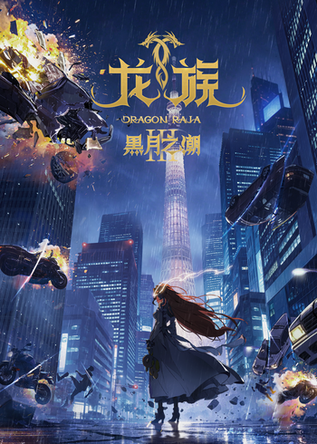 龙族 第3季