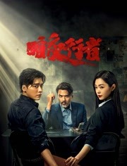 暗夜行者
