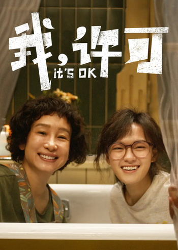 我，许可