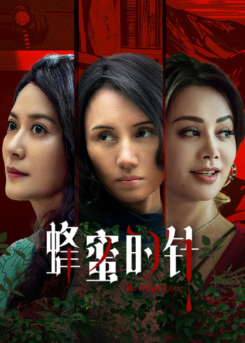 蜂蜜的针
