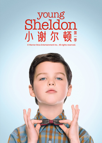 小谢尔顿 第一季