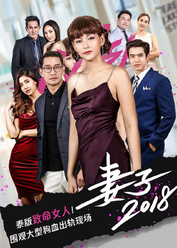 妻子2018[普通话版]
