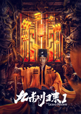 九叔归来-全篇
